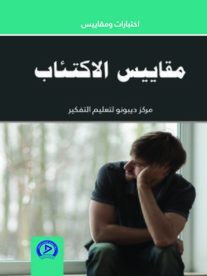 cover image of مقاييس الاكتئاب = Depression Scale